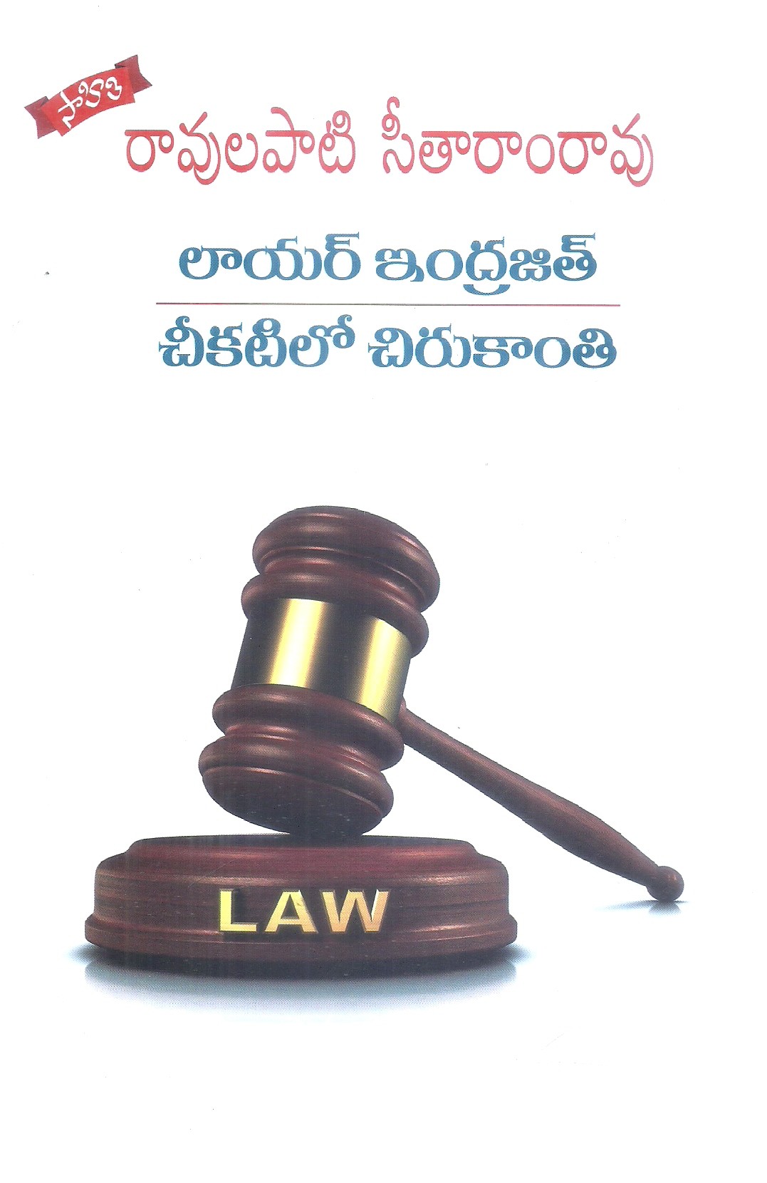 lawyer-indrajit-chikatlo-chirukanthi-ravulapati-sitaram-rao