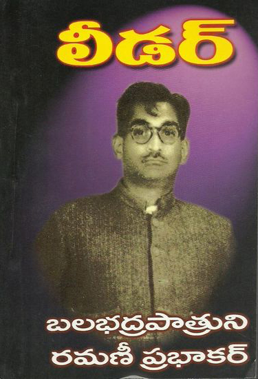 leader-telugu-novel-by-balabhadrapatruni-ramanee-prabhakar-novels