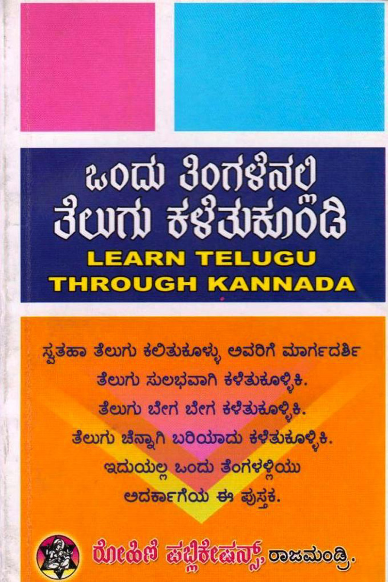 learn-telugu-through-kannada