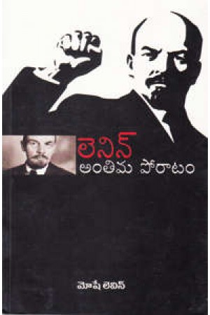 lenin-antima-poratam-telugu-book-by-moshe-lewin