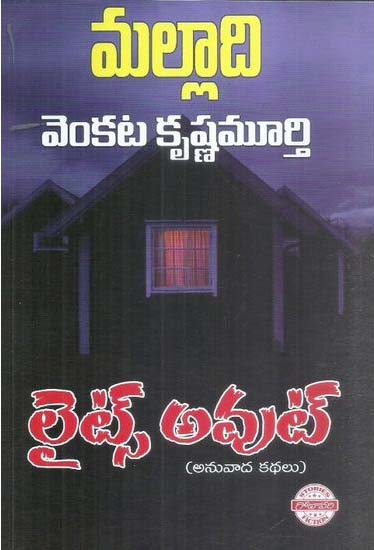 lights-out-telugu-book-by-malladi-venkata-krishna-murthy