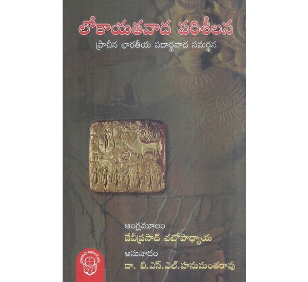 lokayatavadha-parisilana-deviprasad-chatopadhyaya-dr-b-s-l-hanumantharao