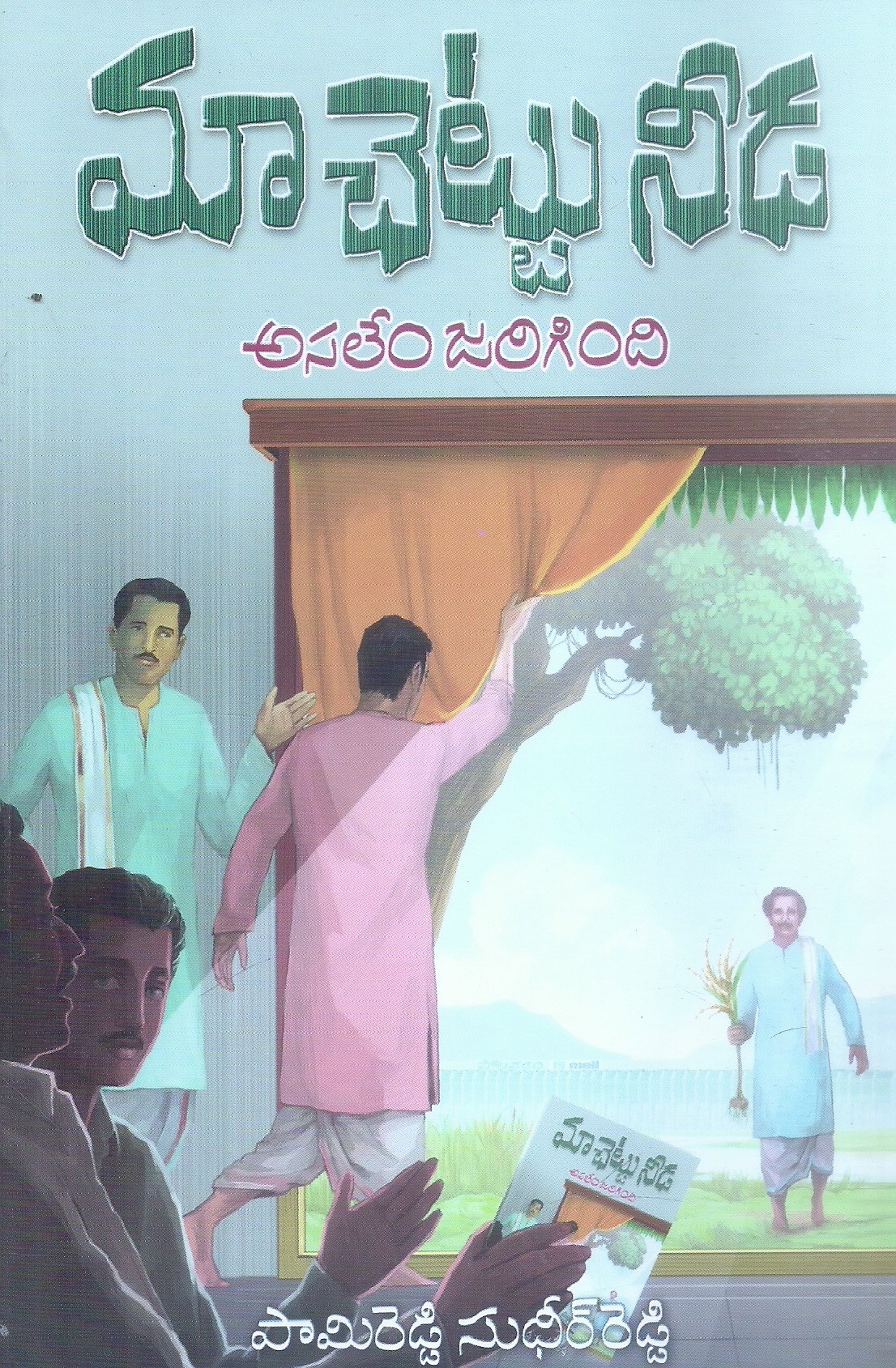 maa-chettu-needa-asalem-jarigindi-pami-reddy-sudheer-reddy