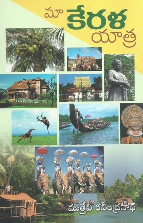 maa-kerala-yatra-మా-కేరళ-యాత్ర-telugu-book-by-muthevi-ravindranath