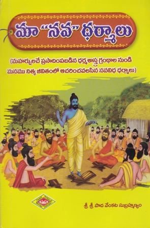 maa-nava-dharmalu-telugu-book-by-sripada-venkata-subrahmanyam