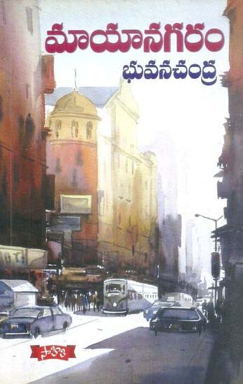 maayaanagaram-telugu-book-by-bhuvanachandra
