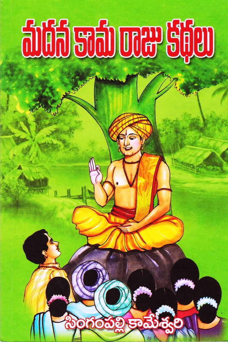 madhana-kaama-raju-kathalu