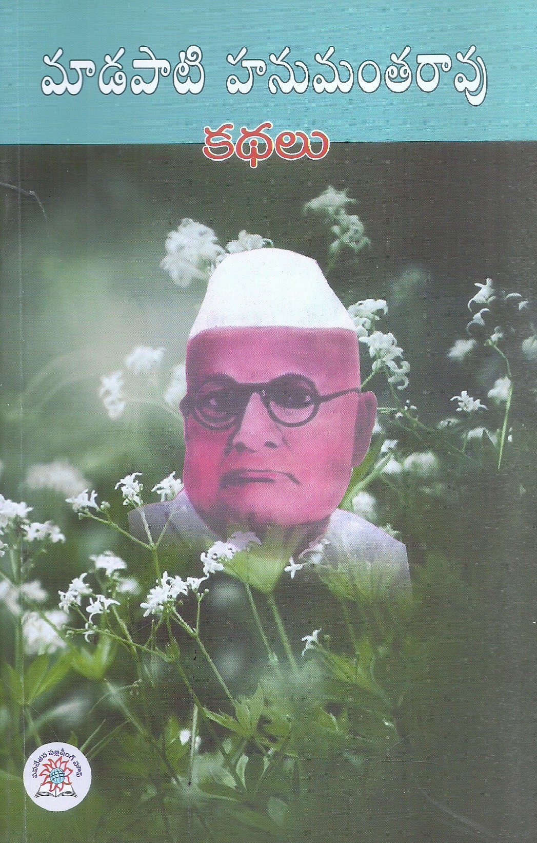 madapati-hanumantha-rao-kathalu-mallikagucham