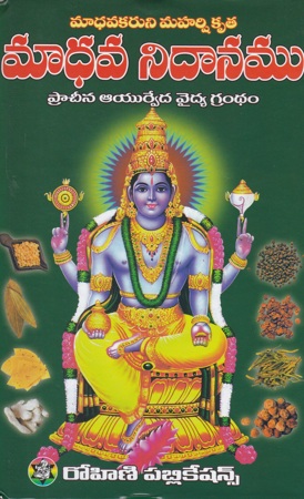 madhava-nidanamu-pracheena-ayurveda-vaidya-grandham-telugu-book-by-nudurupati-viswanadha-sastri