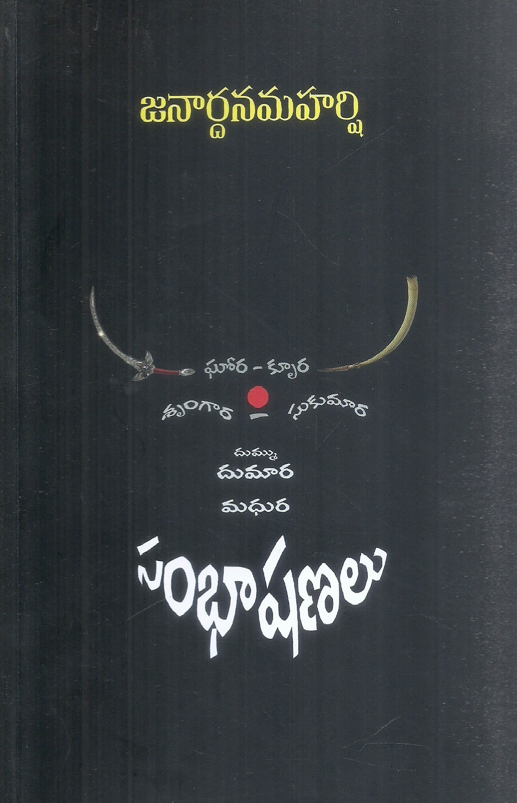 madhura-sambhashanalu-janardanamaharshi