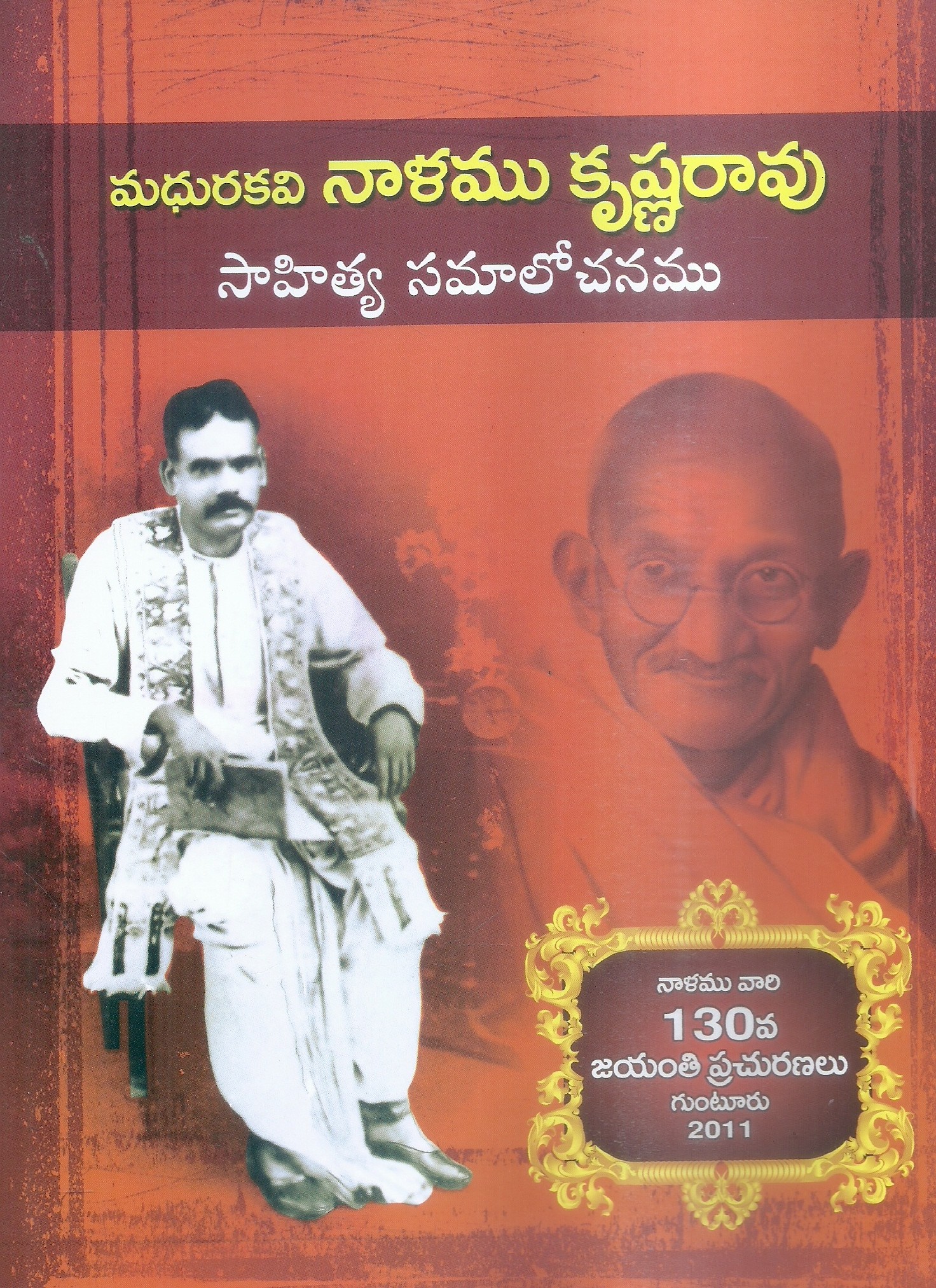 madhurakavi-nalamu-krishna-rao-sahitya-samalochanamu-nalamu-vari-th-jayanti-prachuranalu