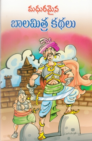 madhuramaina-balamitra-kathalu-telugu-book-by-pandit-dheerubhai