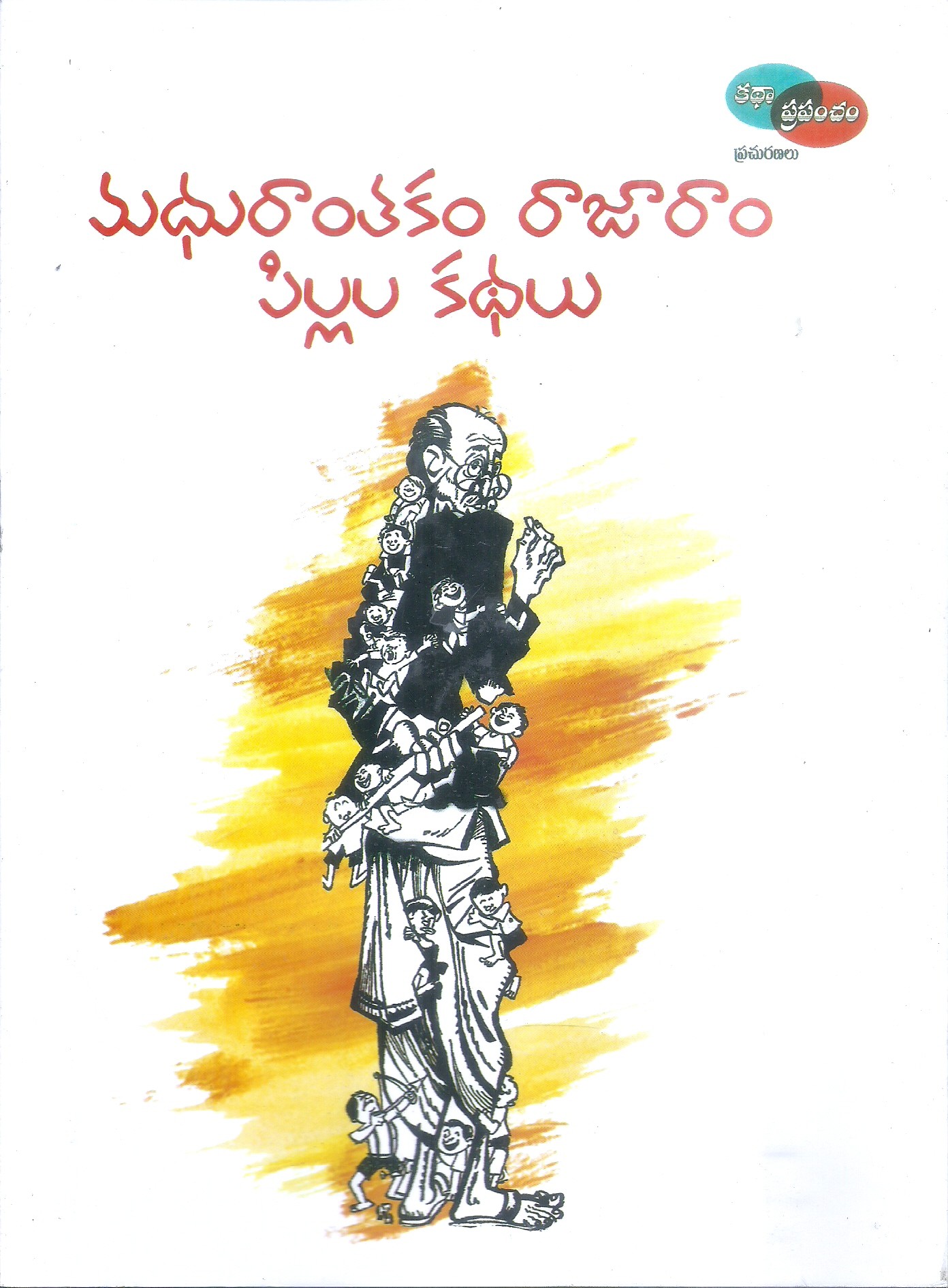 madhuranthakam-rajaram-pillala-kathalu-katha-prapancham