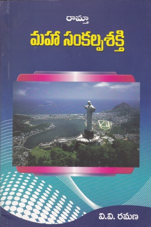 maha-samkalpa-sakthi-telugu-book-by-v-v-ramana