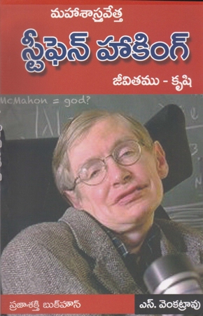 maha-sastravetta-stephen-hawking-jeevitamu-krushi-telugu-book-by-s-venkata-rao