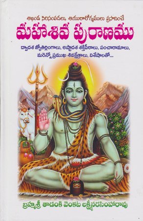 maha-siva-puranam-telugu-book-by-brahmasri-tadanki-venkata-lakshmi-narasimharao