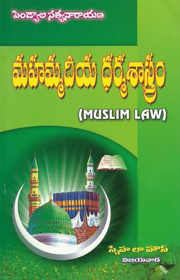 mahammadeeya-dharma-sastram-telugu-book-by-pendyala-satyanarayana-muslim-law