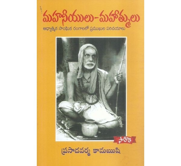 mahaniyulu-mahatmulu-prasadavarma-kamarushi