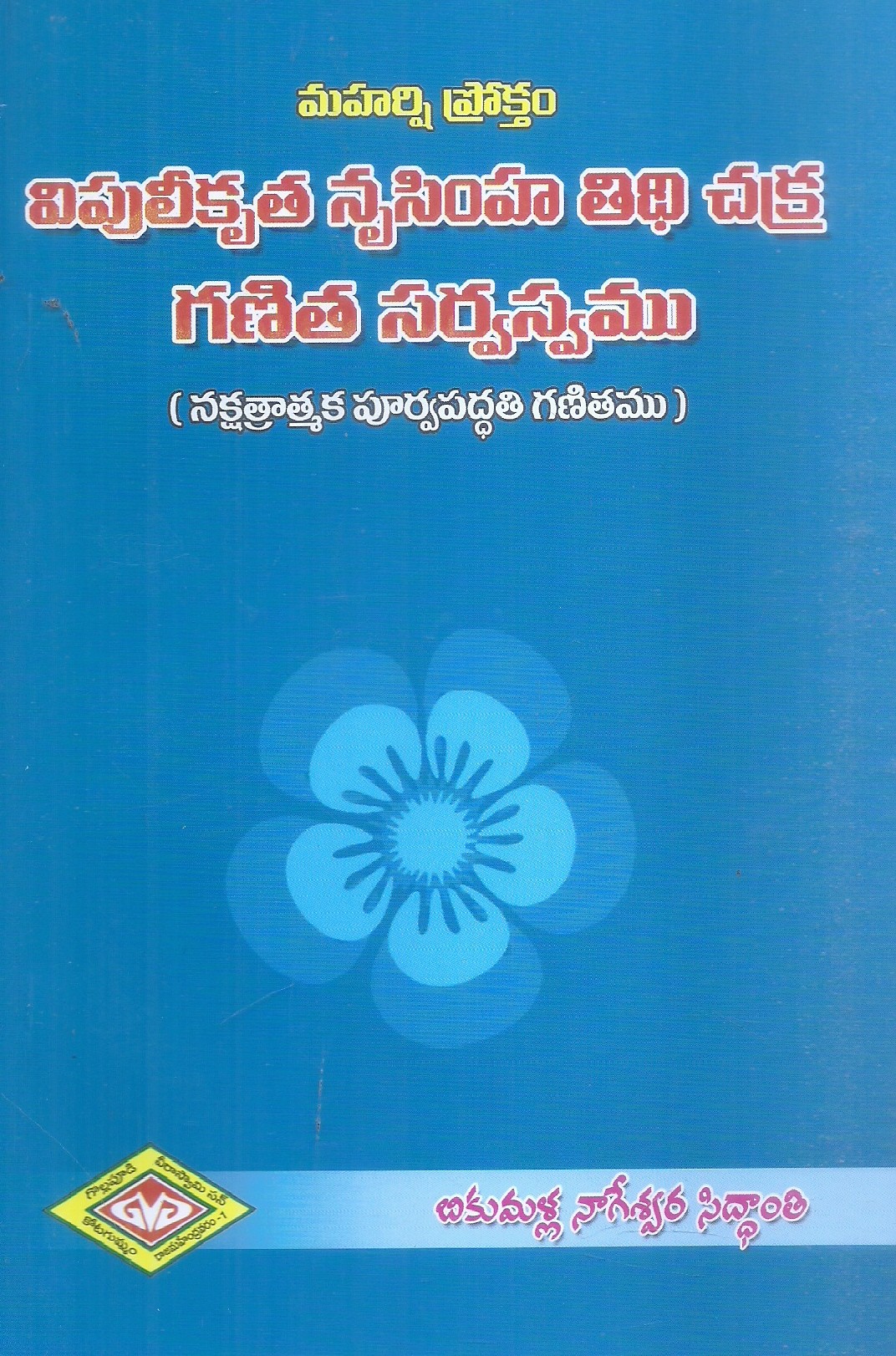 maharshi-proktham-vipulikrutha-nrusimha-thithi-chakra-ganitha-sarvasvamu-bikumalla-nageswara-siddanthi