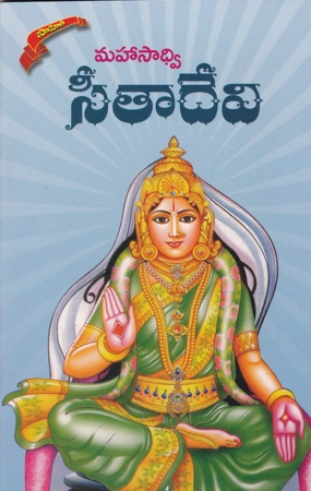 mahasadwi-seetadevi-telugu-book-by-r-karuna