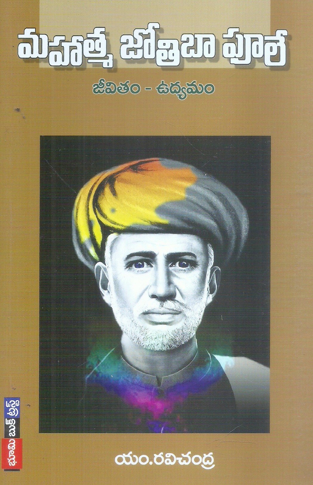 mahathma-jothiba-phule-jeevitham-vudhyamam-m-ravichandra