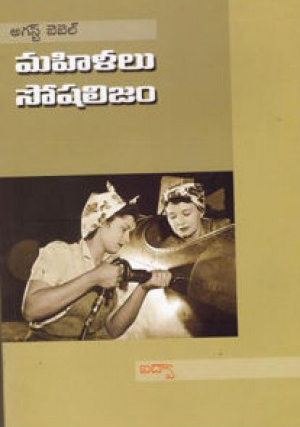 mahilalu-socialism-telugu-book-by-augst-bebel-aidwa