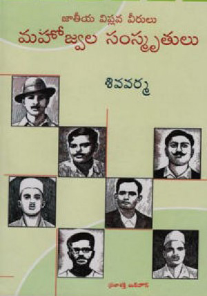 mahojwala-samsmrutulu-telugu-book-by-shiva-verma-jateeya-viplava-veerulu