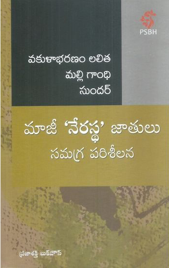 majee-nerasta-jatulu-samagra-pariseelana-telugu-book-by-vakulabharanam-lalita-malli-gandhi-and-sundar