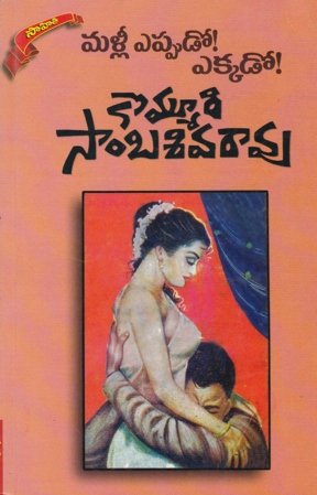 malli-eppudo-ekkado-telugu-book-by-kommuri-sambasiva-rao-novels