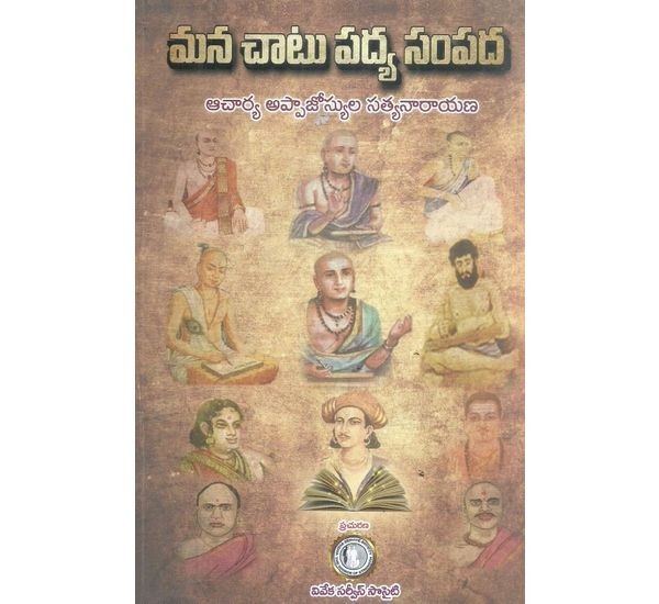 mana-chatupadya-sampada-acharya-appajosyula-satyanarayana