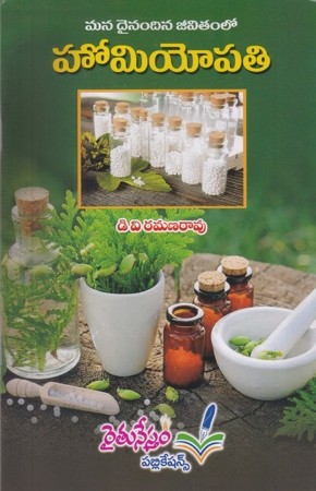 mana-dainandina-jeevitamlo-homoeopathy