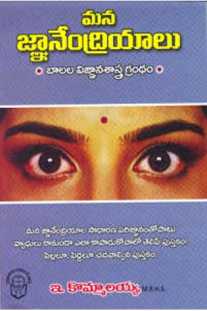 mana-gnanendriyalau-telugu-book-by-e-kommaraiah