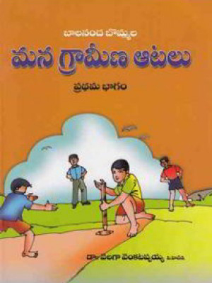 mana-grameena-atalu-i-ii-iii-parts-telugu-book-by-velaga-venkatappaiah