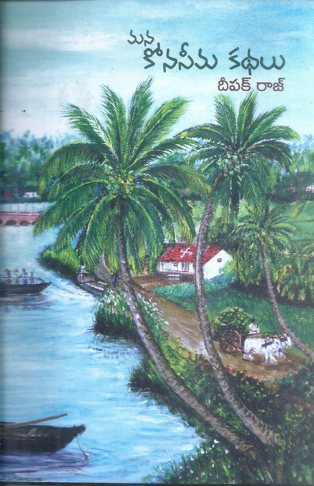 mana-konaseema-kadhalu-deepak-raj