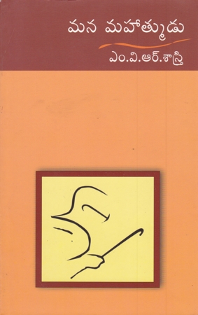 mana-mahatmudu-telugu-book-by-m-v-r-sastry