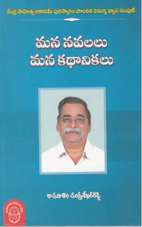 mana-navalalu-mana-kathanikalu-telugu-book-by-rachapalem-chandrasekhara-reddy