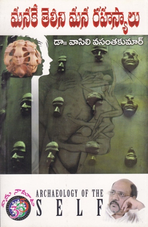 manake-teleeni-mana-rahasyau-telugu-book-by-dr-vasili-vasantakumar