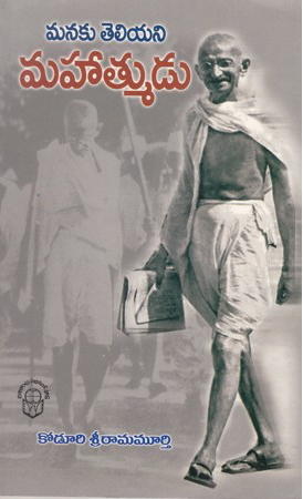 manaku-teliyani-mahatmudu-telugu-book-by-koduri-sriramamurthy