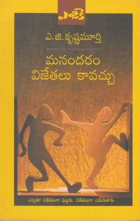 manandaram-vijetalu-kavacchu-telugu-book-by-a-g-krushna-murthy