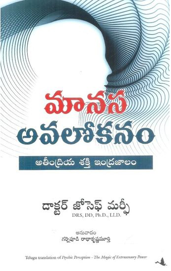 buy-online-telugu-book-manasa-avalokanam-ateendriya-sakti-indrajalam-telugu-book-by-dr-joseph-murphy-translated-by-garnepudi-radhakrishna-murthy