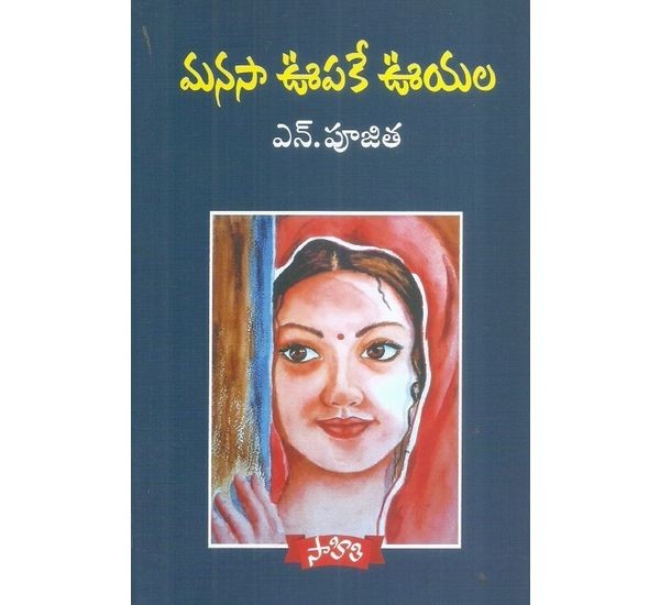 manasa-upake-uyala-n-poojitha