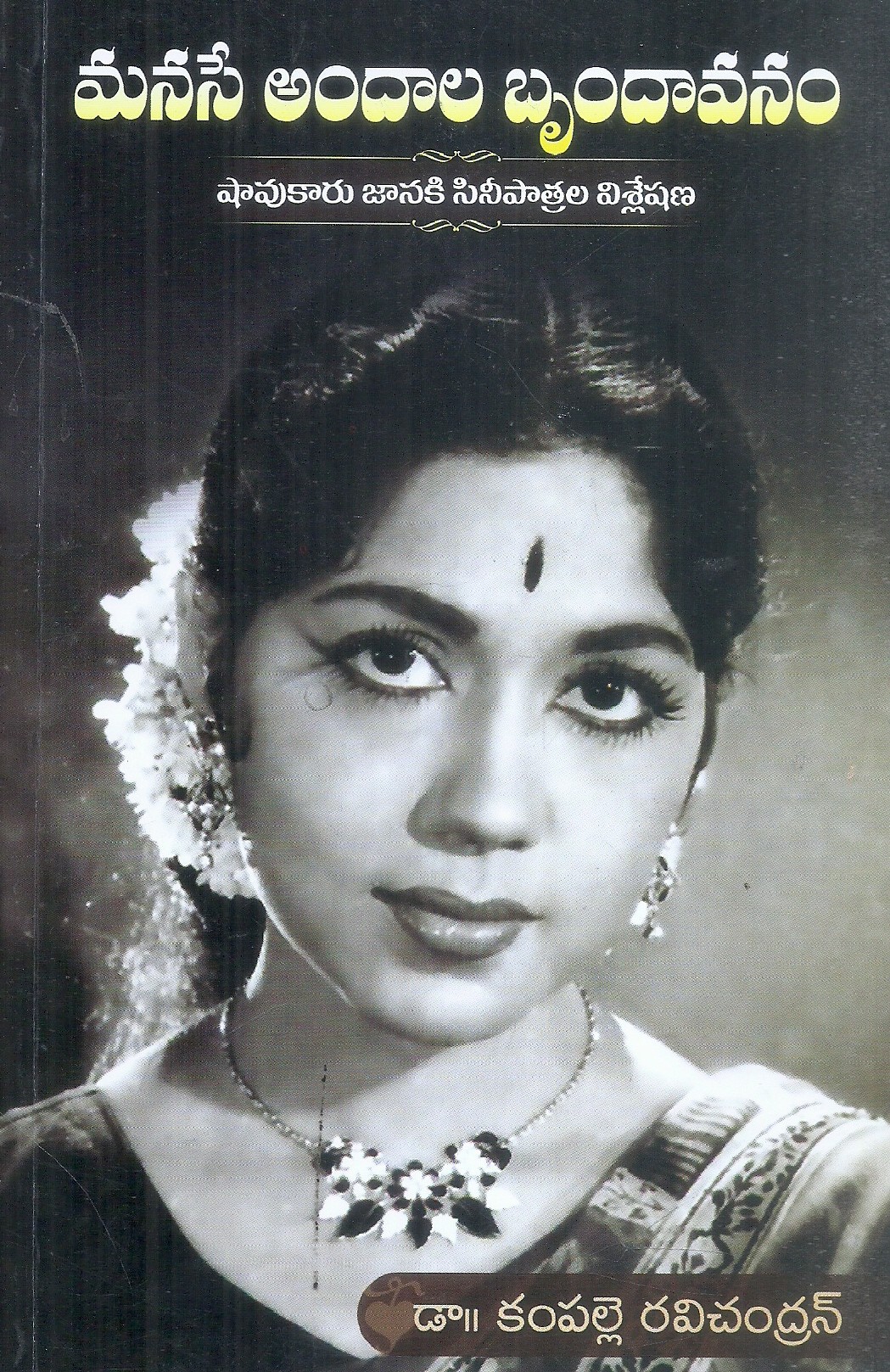 manase-andala-brundavanam-shavukaru-janaki-sinipatrala-visleshana-dr-kompalle-ravichandar
