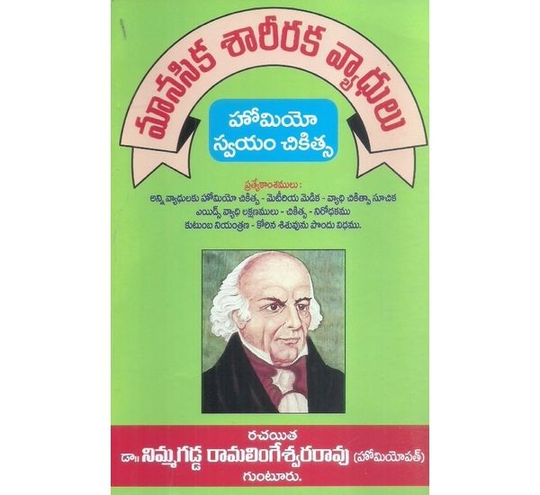 manasika-sariraka-vyadhulu-nimmagadda-ramalingeswararao