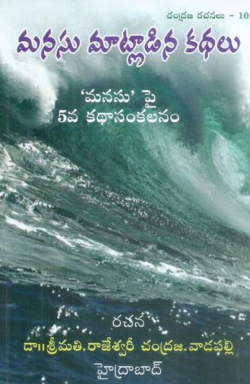 manasu-matladina-kathalu-telugu-book-by-rajeswari-chandraja