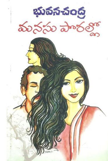 manasu-porallo-telugu-book-by-bhuvana-chandra