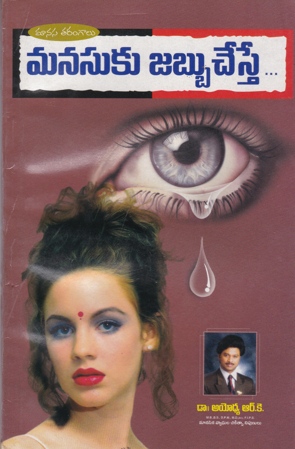 manasuku-jabbu-cheste-telugu-book-by-dr-ayodhya-r-k