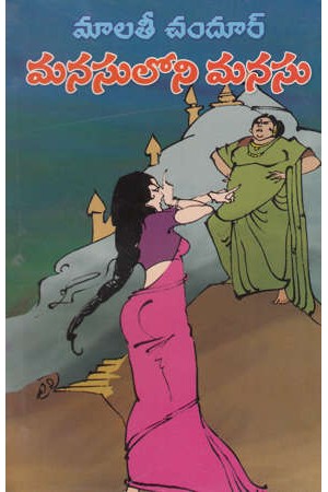 manasuloni-manasu-telugu-novel-by-malati-chandur-novels