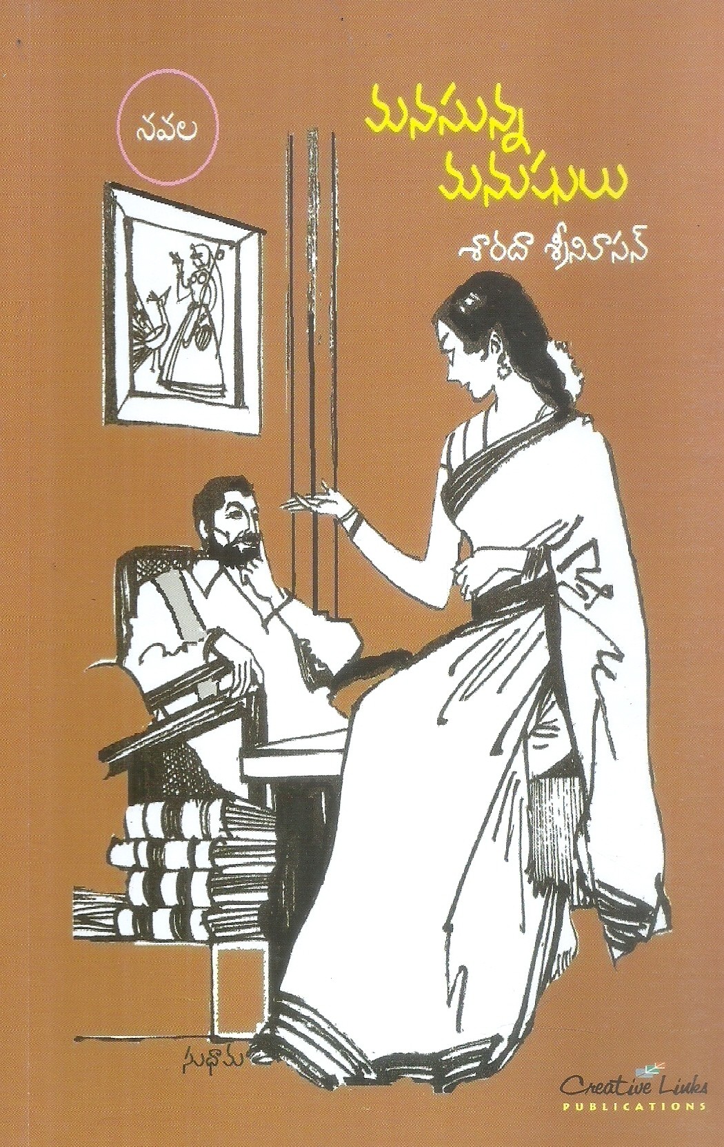 manasunna-manushulu-sarada-srinivasan