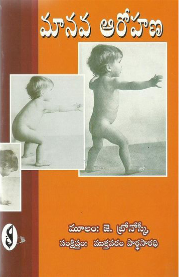manava-aarohana-telugu-book-by-mukthavaram-pardhasaradhi-j-bronosky