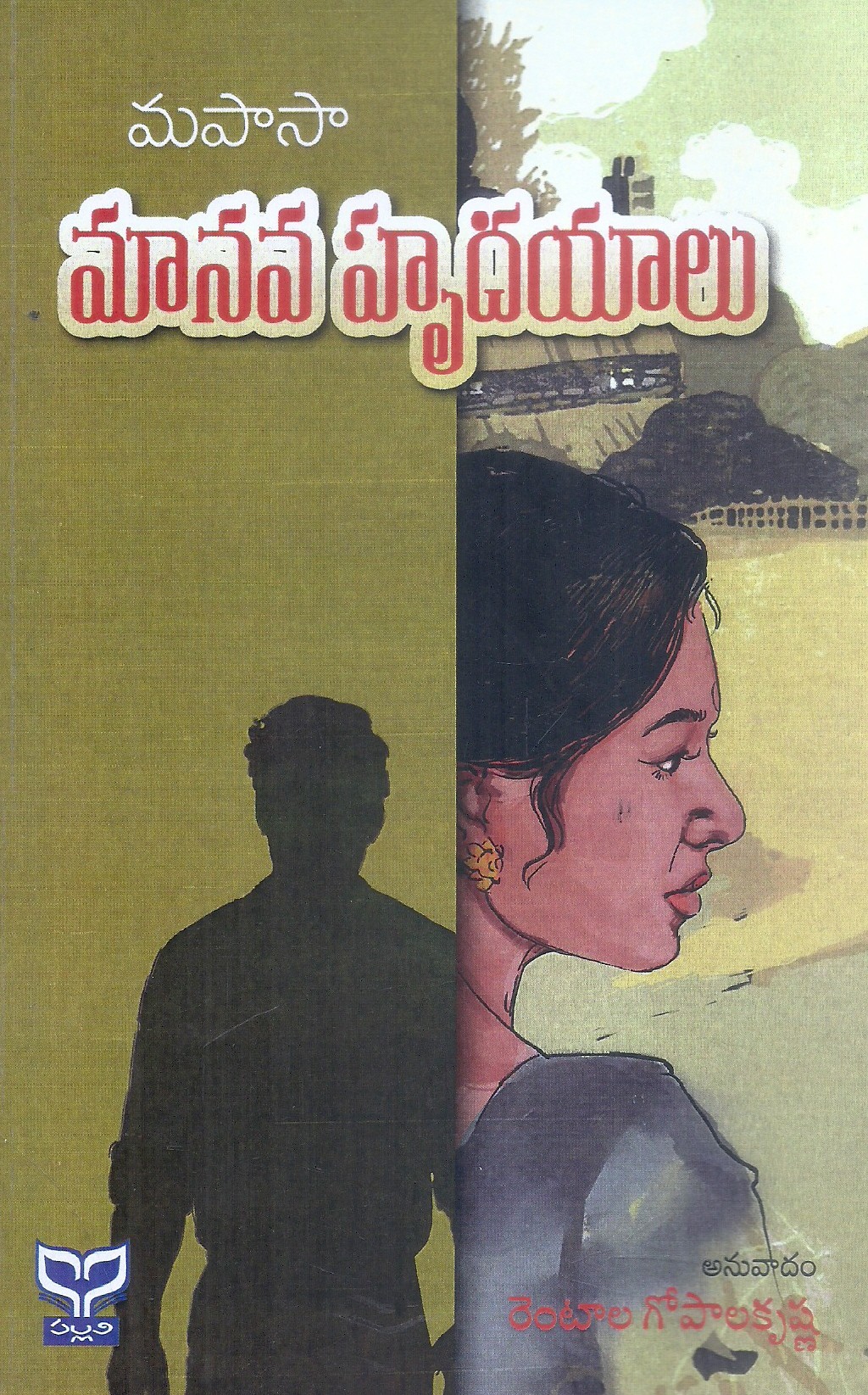 manava-hrudayalualien-hearts-mopasa-rentala-gopalakrishna